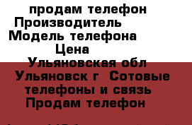 продам телефон › Производитель ­ Nokia › Модель телефона ­ C2-03 › Цена ­ 1 400 - Ульяновская обл., Ульяновск г. Сотовые телефоны и связь » Продам телефон   